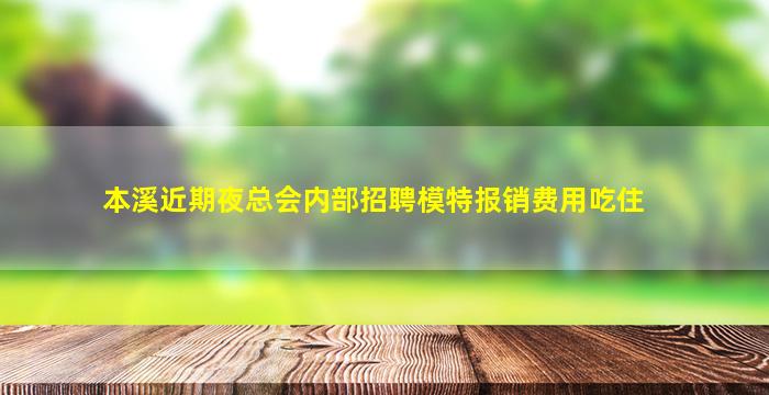 本溪近期夜总会内部招聘模特报销费用吃住